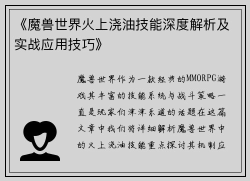《魔兽世界火上浇油技能深度解析及实战应用技巧》