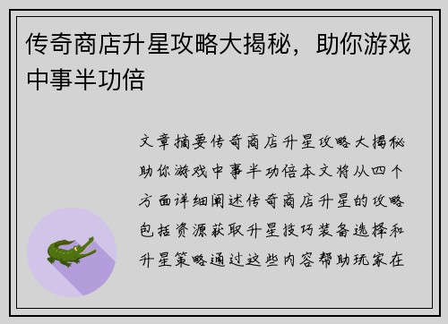 传奇商店升星攻略大揭秘，助你游戏中事半功倍