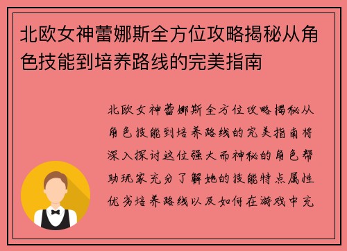 北欧女神蕾娜斯全方位攻略揭秘从角色技能到培养路线的完美指南