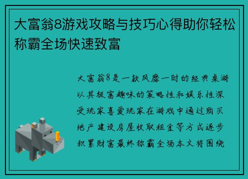 大富翁8游戏攻略与技巧心得助你轻松称霸全场快速致富