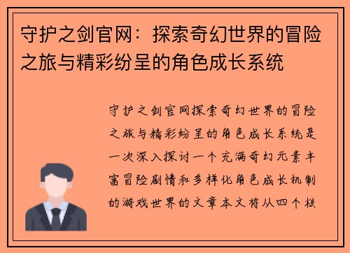 守护之剑官网：探索奇幻世界的冒险之旅与精彩纷呈的角色成长系统