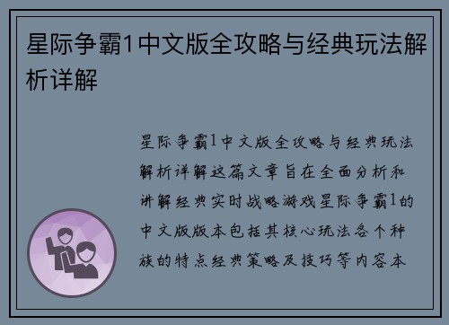星际争霸1中文版全攻略与经典玩法解析详解