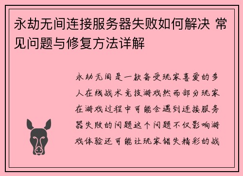 永劫无间连接服务器失败如何解决 常见问题与修复方法详解