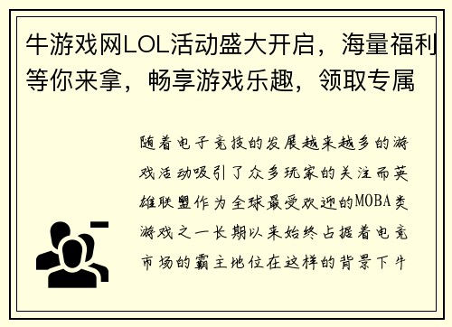 牛游戏网LOL活动盛大开启，海量福利等你来拿，畅享游戏乐趣，领取专属奖励！