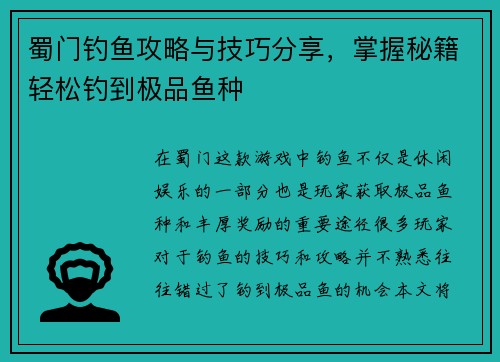 蜀门钓鱼攻略与技巧分享，掌握秘籍轻松钓到极品鱼种