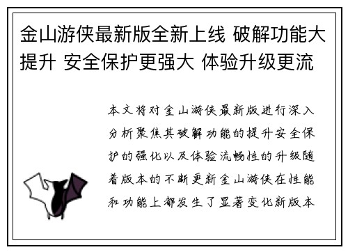 金山游侠最新版全新上线 破解功能大提升 安全保护更强大 体验升级更流畅