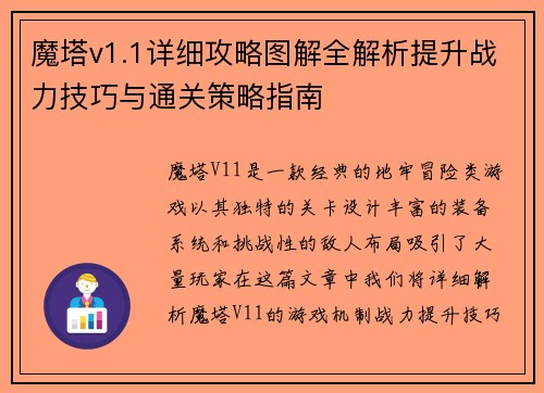 魔塔v1.1详细攻略图解全解析提升战力技巧与通关策略指南