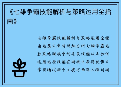 《七雄争霸技能解析与策略运用全指南》