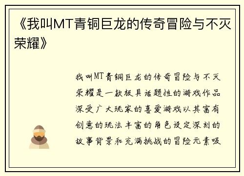 《我叫MT青铜巨龙的传奇冒险与不灭荣耀》