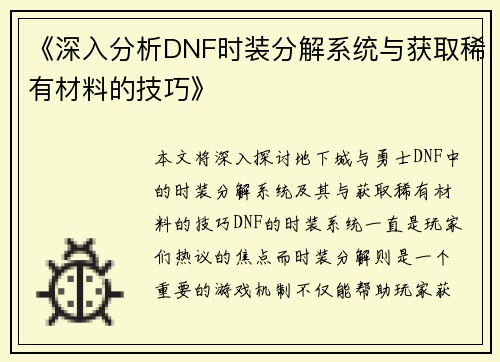 《深入分析DNF时装分解系统与获取稀有材料的技巧》