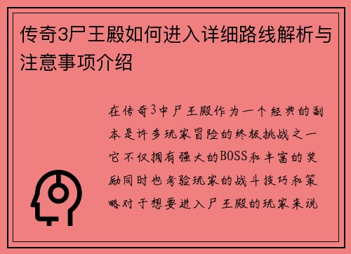 传奇3尸王殿如何进入详细路线解析与注意事项介绍