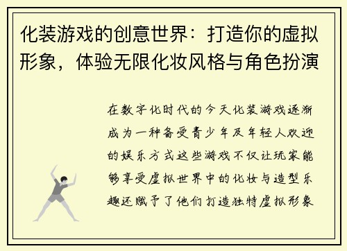 化装游戏的创意世界：打造你的虚拟形象，体验无限化妆风格与角色扮演乐趣