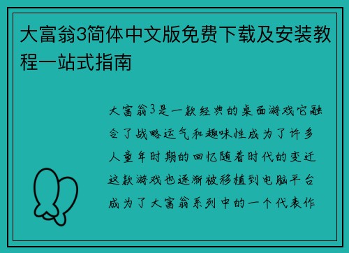 大富翁3简体中文版免费下载及安装教程一站式指南