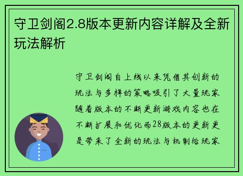 守卫剑阁2.8版本更新内容详解及全新玩法解析