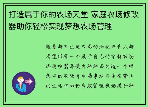 打造属于你的农场天堂 家庭农场修改器助你轻松实现梦想农场管理