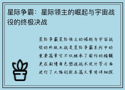 星际争霸：星际领主的崛起与宇宙战役的终极决战