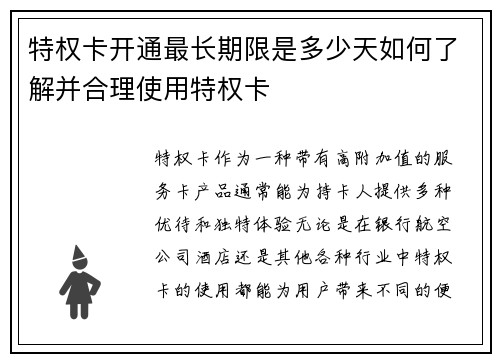 特权卡开通最长期限是多少天如何了解并合理使用特权卡