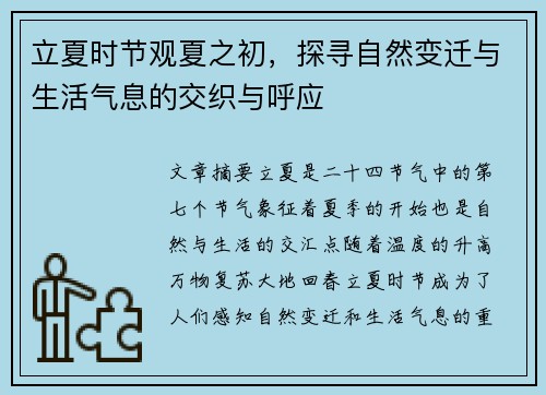 立夏时节观夏之初，探寻自然变迁与生活气息的交织与呼应