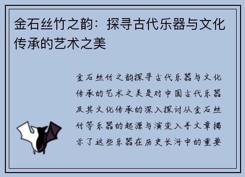金石丝竹之韵：探寻古代乐器与文化传承的艺术之美