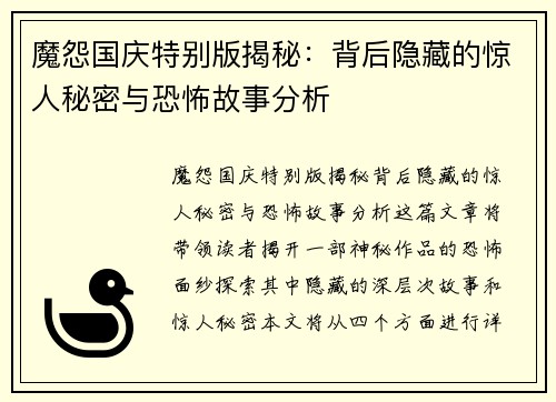 魔怨国庆特别版揭秘：背后隐藏的惊人秘密与恐怖故事分析
