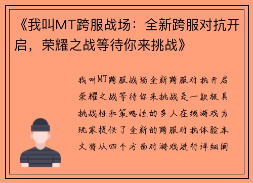 《我叫MT跨服战场：全新跨服对抗开启，荣耀之战等待你来挑战》