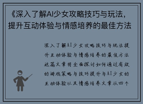 《深入了解AI少女攻略技巧与玩法，提升互动体验与情感培养的最佳方法》