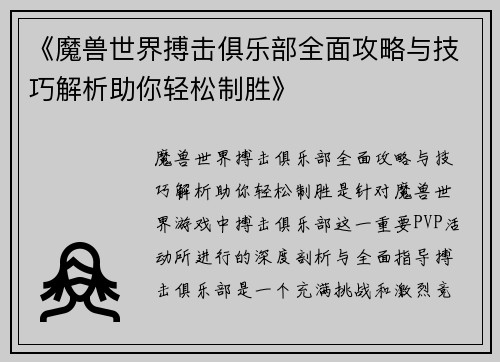 《魔兽世界搏击俱乐部全面攻略与技巧解析助你轻松制胜》
