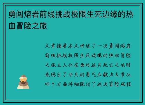 勇闯熔岩前线挑战极限生死边缘的热血冒险之旅