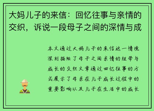 大妈儿子的来信：回忆往事与亲情的交织，诉说一段母子之间的深情与成长