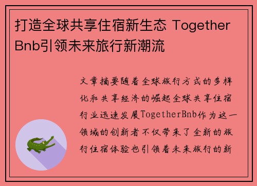 打造全球共享住宿新生态 Together Bnb引领未来旅行新潮流