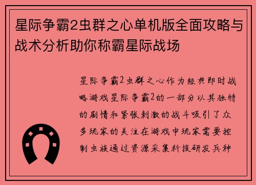 星际争霸2虫群之心单机版全面攻略与战术分析助你称霸星际战场