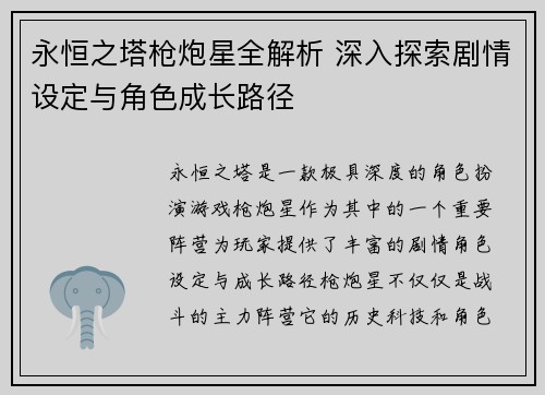 永恒之塔枪炮星全解析 深入探索剧情设定与角色成长路径
