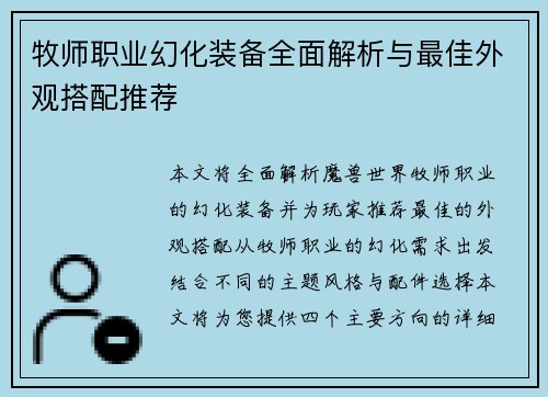 牧师职业幻化装备全面解析与最佳外观搭配推荐