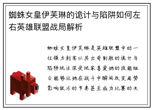 蜘蛛女皇伊芙琳的诡计与陷阱如何左右英雄联盟战局解析
