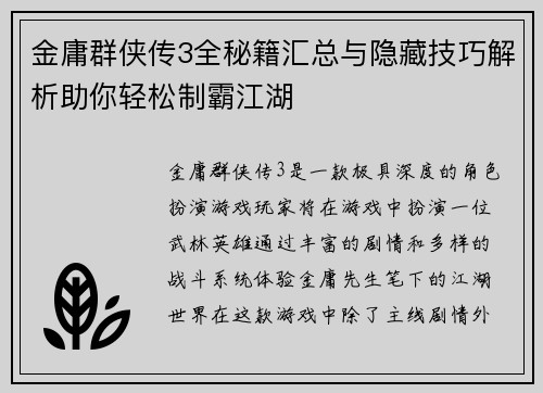 金庸群侠传3全秘籍汇总与隐藏技巧解析助你轻松制霸江湖