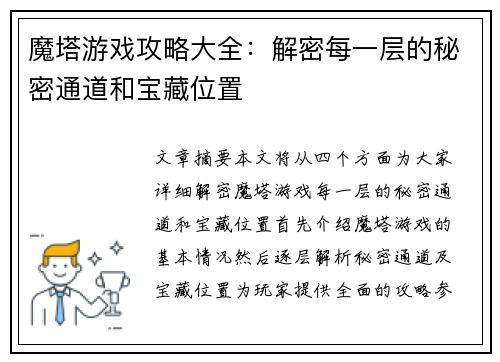 魔塔游戏攻略大全：解密每一层的秘密通道和宝藏位置