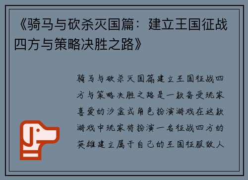 《骑马与砍杀灭国篇：建立王国征战四方与策略决胜之路》