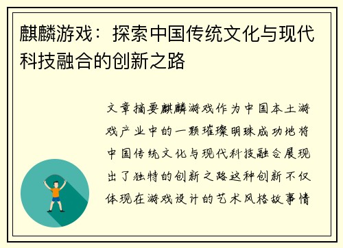麒麟游戏：探索中国传统文化与现代科技融合的创新之路