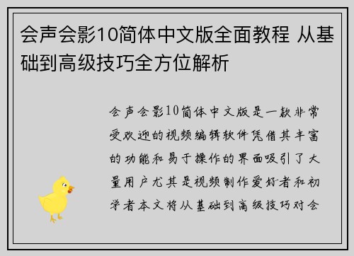 会声会影10简体中文版全面教程 从基础到高级技巧全方位解析
