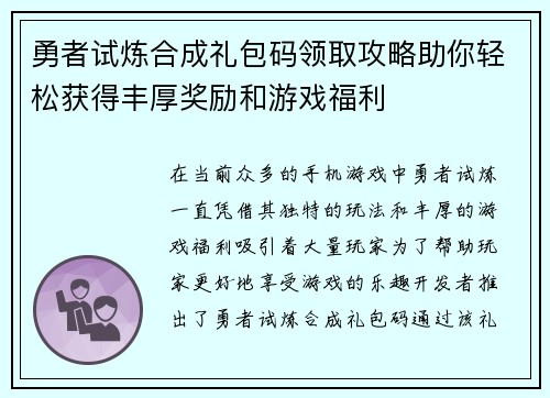 勇者试炼合成礼包码领取攻略助你轻松获得丰厚奖励和游戏福利