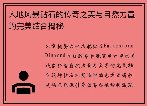 大地风暴钻石的传奇之美与自然力量的完美结合揭秘