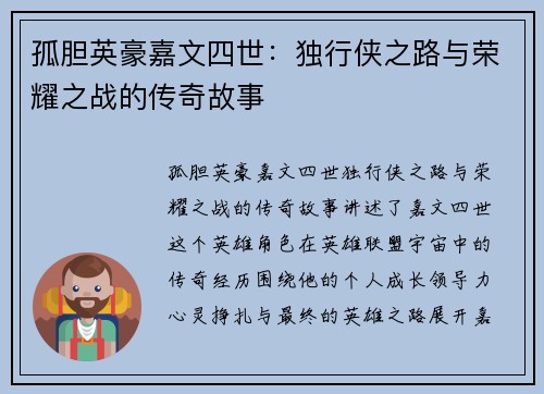 孤胆英豪嘉文四世：独行侠之路与荣耀之战的传奇故事