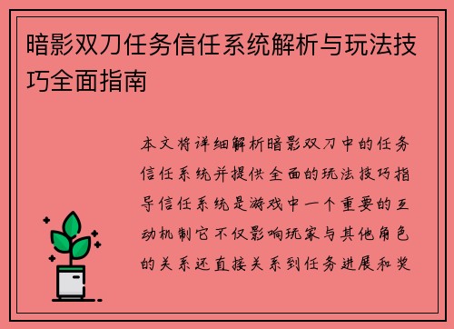 暗影双刀任务信任系统解析与玩法技巧全面指南