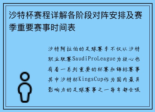 沙特杯赛程详解各阶段对阵安排及赛季重要赛事时间表