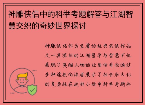 神雕侠侣中的科举考题解答与江湖智慧交织的奇妙世界探讨