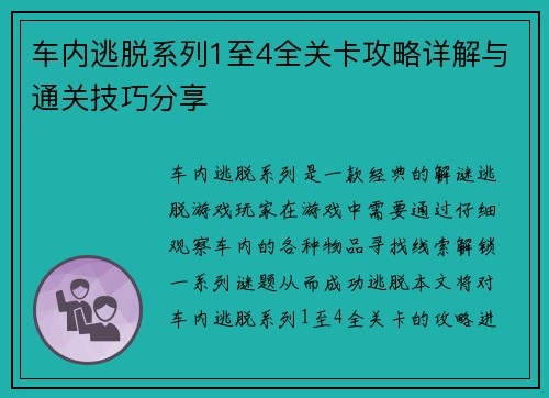 车内逃脱系列1至4全关卡攻略详解与通关技巧分享