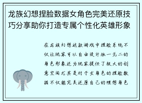 龙族幻想捏脸数据女角色完美还原技巧分享助你打造专属个性化英雄形象