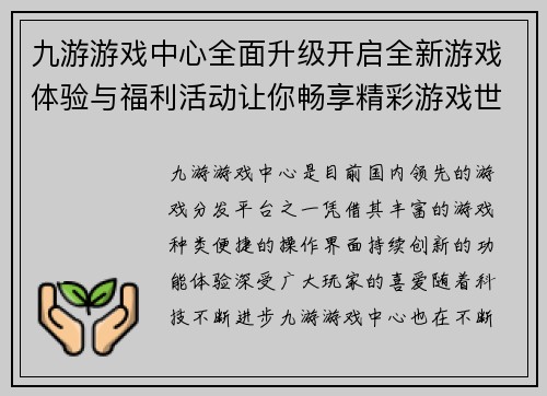 九游游戏中心全面升级开启全新游戏体验与福利活动让你畅享精彩游戏世界