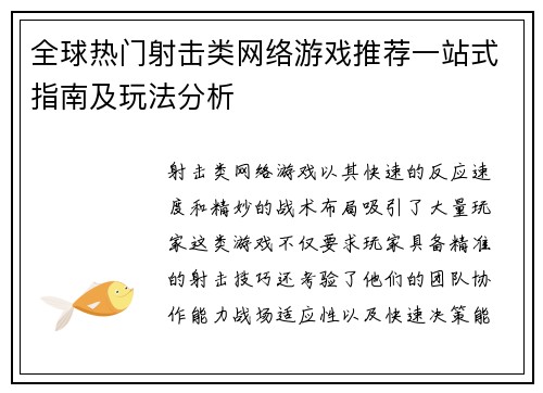 全球热门射击类网络游戏推荐一站式指南及玩法分析