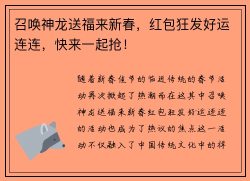 召唤神龙送福来新春，红包狂发好运连连，快来一起抢！